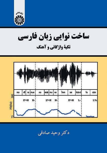 کتاب (2188) ساخت نوایی زبان فارسی تکیه واژگانی و آهنگ