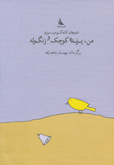 کتاب من،پرنده کوچک و زنگوله