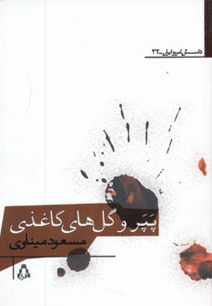کتاب پپر و گل های کاغذی (داستان امروز ایران32)