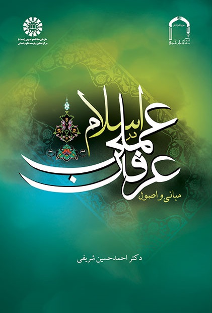 کتاب (1735) مبانی و اصول عرفان عملی در اسلام