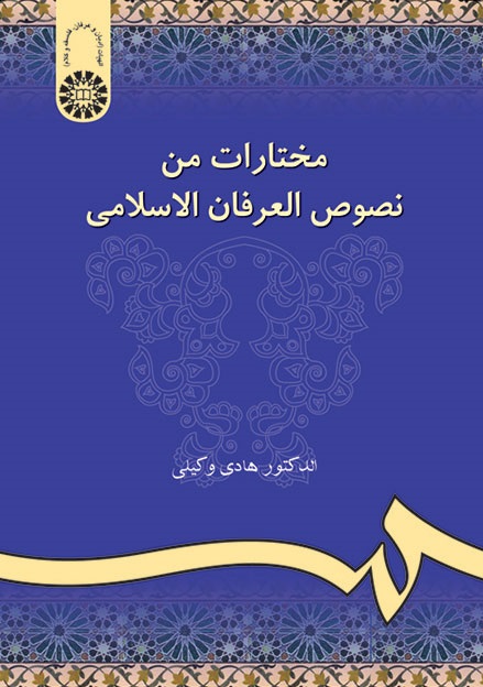 کتاب (0985) مختارات من نصوص العرفان الاسلامی