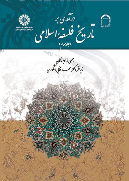 کتاب (1887) درآمدی بر تاریخ فلسفه اسلامی (جلد سوم)