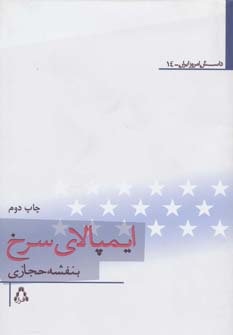 کتاب ایمپالای سرخ (داستان امروز ایران14)
