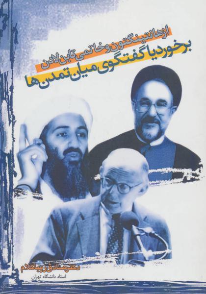کتاب از هانتینگتون و خاتمی تا بن لادن:برخورد یا گفتگوی میان تمدن ها
