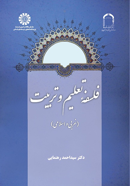 کتاب (2154) فلسفه تعلیم و تربیت (غربی و اسلامی)
