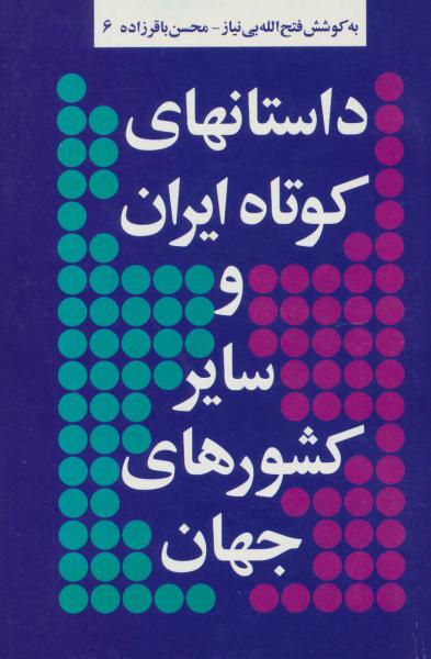 کتاب داستانهای کوتاه ایران و سایر کشورهای جهان 6