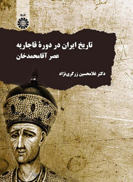 کتاب (1992) تاریخ ایران در دوره قاجاریه عصر آقا محمدخان