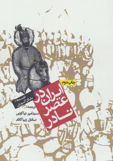 کتاب ایران در عصر نادر