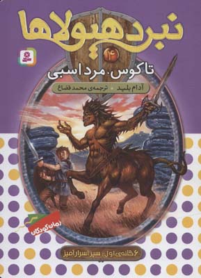 کتاب نبرد هیولاها(4)تاگوس مرد اسبی