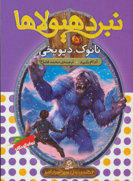 کتاب نبرد هیولاها(5)نانوک دیو یخی