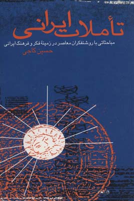 کتاب تاملات ایرانی (مباحثاتی با روشنفکران معاصر در زمینه فکر و فرهنگ ایرانی)