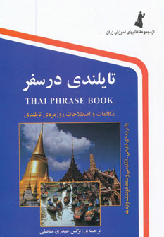 کتاب تایلندی در سفر (با سی دی)