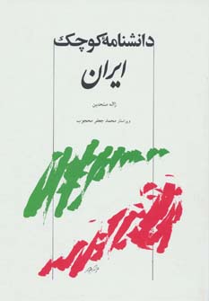 کتاب دانشنامه کوچک ایران