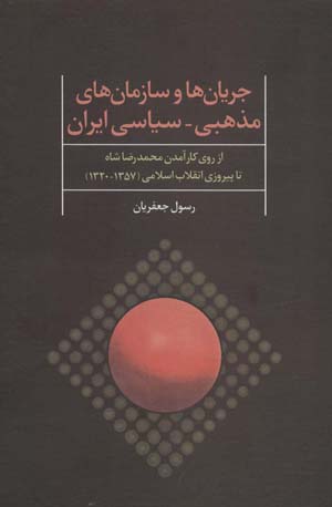 کتاب جریان ها و سازمان های مذهبی-سیاسی ایران (از روی کارآمدن محمدرضا شاه تا پیروزی انقلاب اسلامی)