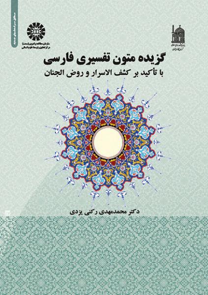 کتاب (1827) گزیده متون تفسیری فارسی (با تاکید بر کشف الاسرار و روض الجنان)