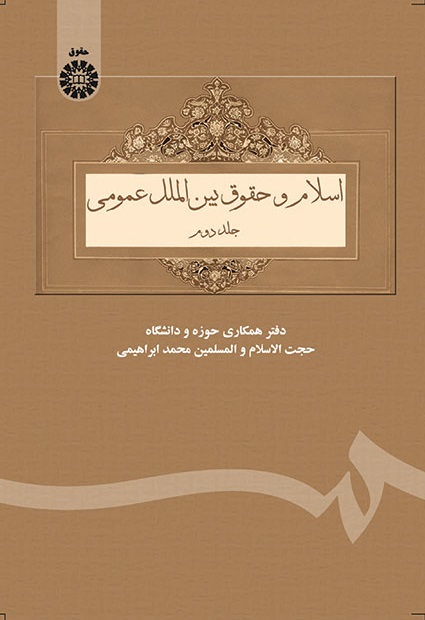 کتاب (0305) اسلام و حقوق بین الملل عمومی (جلد دوم)