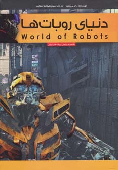 کتاب دنیای روبات ها