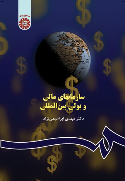 کتاب (0515) سازمانهای مالی و پولی بین المللی