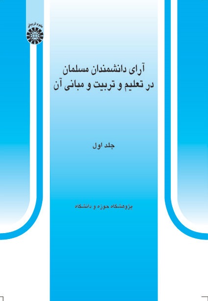 کتاب (0304) آرای دانشمندان مسلمان در تعلیم و تربیت و مبانی آن (جلد اول)