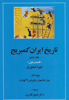 کتاب تاریخ ایران کمبریج 6 (قسمت اول:دوره تیموری)