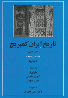 کتاب تاریخ ایران کمبریج(ج7)(ق دوم)قاجاریه