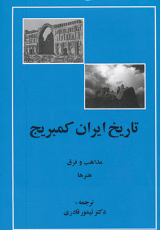 کتاب تاریخ ایران کمبریج (مذاهب و فرق،هنرها)
