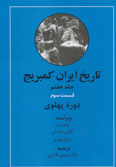 کتاب تاریخ ایران کمبریج 7 (قسمت سوم:دوره پهلوی)