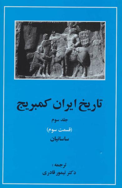 کتاب تاریخ ایران کمبریج 3 (قسمت سوم:ساسانیان)