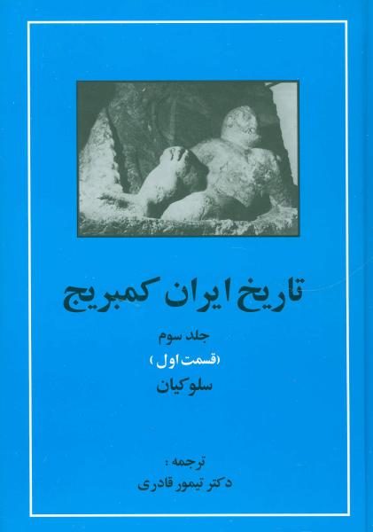 کتاب تاریخ ایران کمبریج 3 (قسمت اول:سلوکیان)