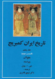 کتاب تاریخ ایران کمبریج (جلد5)(قسمت2)(مغولان)