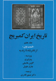 کتاب تاریخ ایران کمبریج 7 (قسمت اول:از نادر شاه تا زندیه)