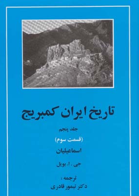 کتاب تاریخ ایران کمبریج 5 (قسمت سوم:اسماعیلیان)