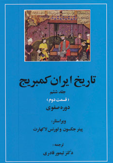 کتاب تاریخ ایران کمبریج 6 (قسمت دوم و سوم دوره صفوی ) (2جلدی)