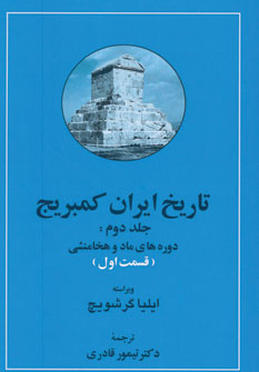 کتاب تاریخ ایران کمبریج 2 (دوره های ماد و هخامنشی) (2جلدی)