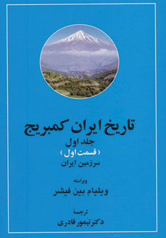 کتاب تاریخ ایران کمبریج (جلد1)(قسمت اول و دوم)(مردم ایران)