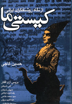 کتاب کیستی ما (از نگاه روشنفکران ایرانی)