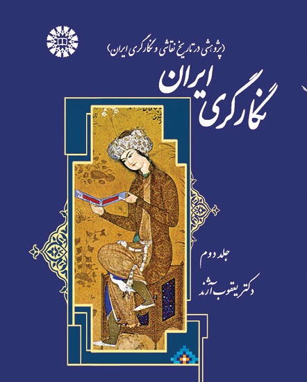 کتاب (1372) نگارگری ایران (پژوهشی در تاریخ نقاشی و نگارگری ایران) جلد دوم