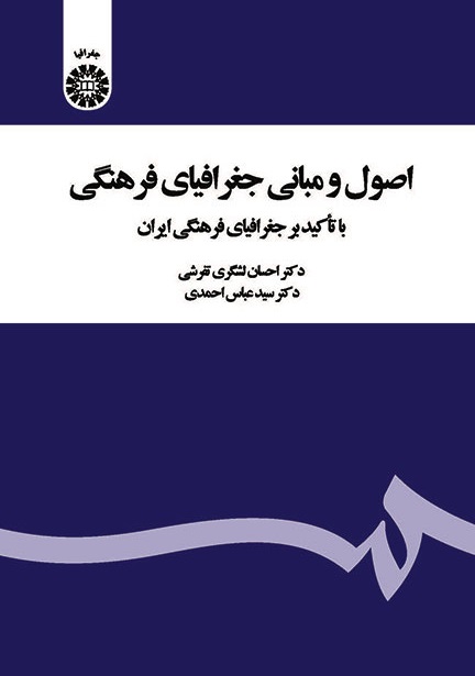 کتاب (2020) اصول و مبانی جغرافیای فرهنگی با تاکید بر جغرافیای فرهنگی ایران