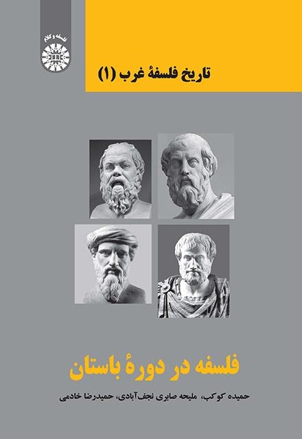 کتاب (2369) تاریخ فلسفه غرب (1) فلسفه در دوران باستان