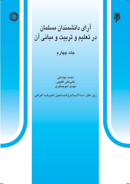 کتاب (0528) آرای دانشمندان مسلمان در تعلیم و تربیت و مبانی آن (جلد چهارم)