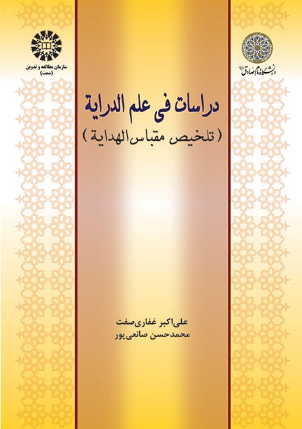 کتاب (0931) دراسات فی علم الدرایه( تلخیص مقباس الهدایه)