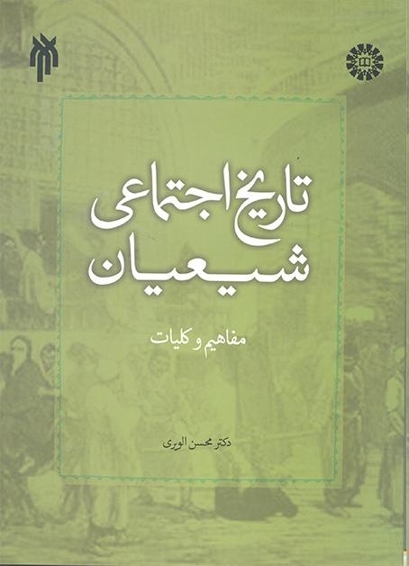 کتاب (2282) تاریخ اجتماعی شیعیان مفاهیم و کلیات