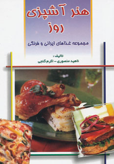 کتاب هنر آشپزی روز (مجموعه غذاهای ایرانی و فرنگی)