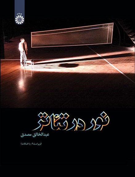 کتاب (0853) نور در تئاتر