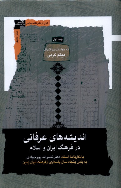 اندیشه‌های عرفانی 3 جلدی در فرهنگ ایران و اسلام