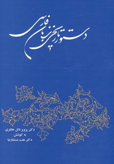 کتاب دستور تاریخی زبان فارسی