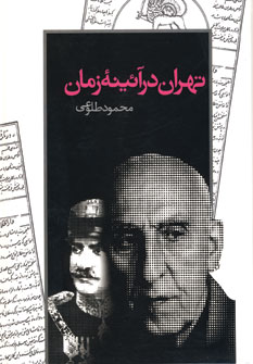 کتاب تهران در آئینه زمان