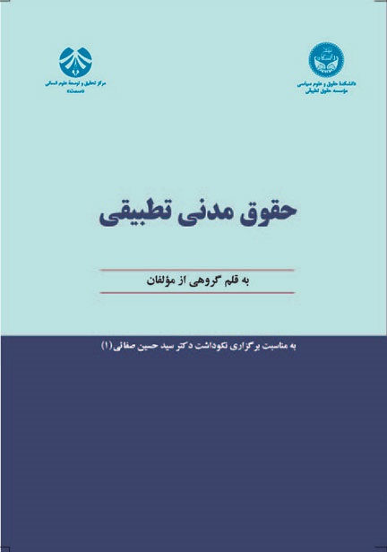 کتاب (1091) حقوق مدنی تطبیقی-به مناسبت برگزاری نکوداشت دکتر سید حسین صفائی(1)