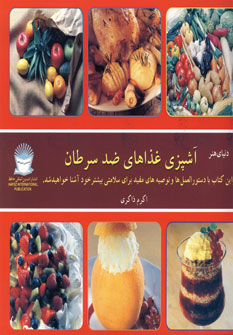 کتاب دنیای هنر آشپزی غذاهای ضد سرطان