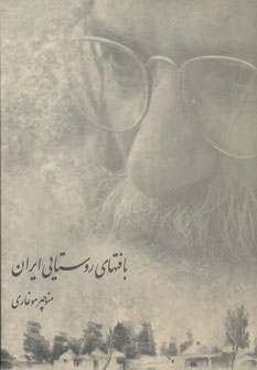 کتاب بافت های روستایی ایران